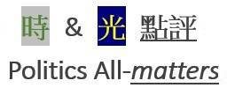 時光點評_LibraPolitics